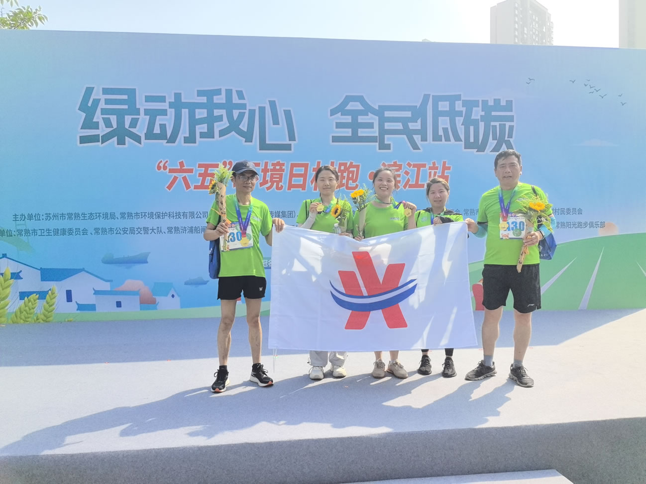 6月15日参加“六五”环境日村跑滨江站活动