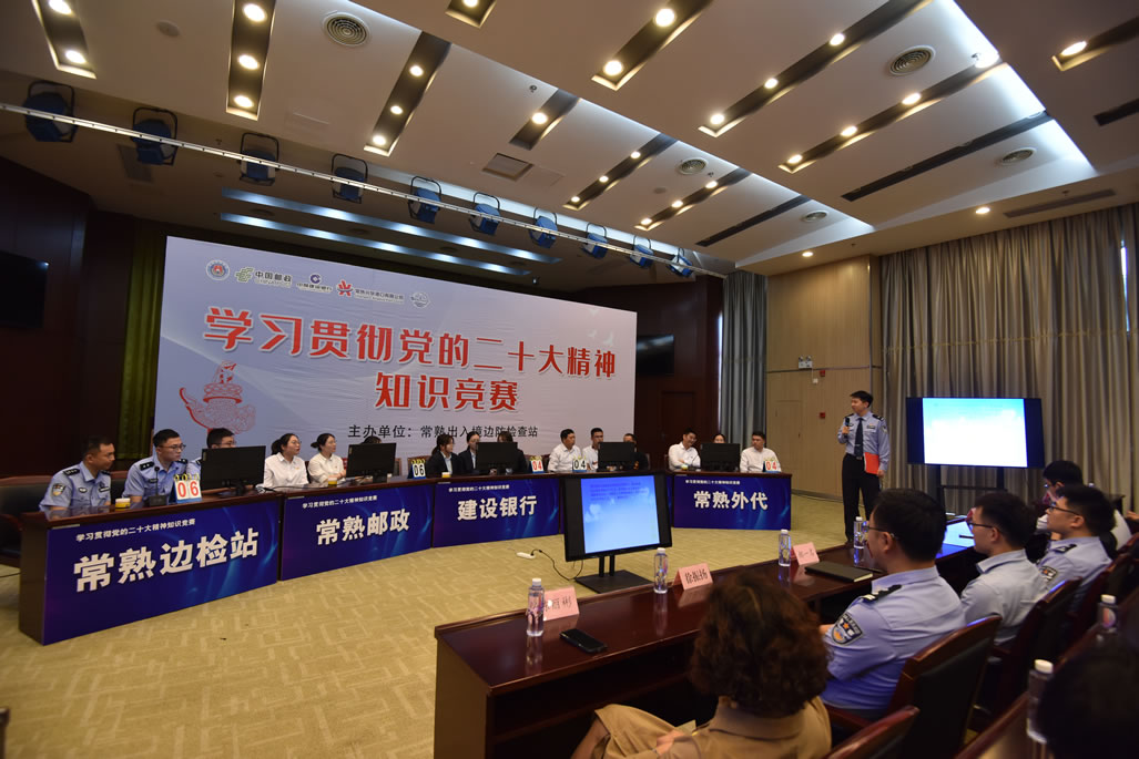 2023年5月，五彩堂港口党支部参加常熟出入境边防检查站主办的“学习贯彻党的二十大精神知识竞赛”